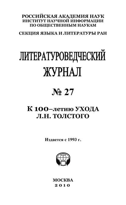 Скачать книгу Литературоведческий журнал № 27: К 100-летию ухода Л.Н. Толстого