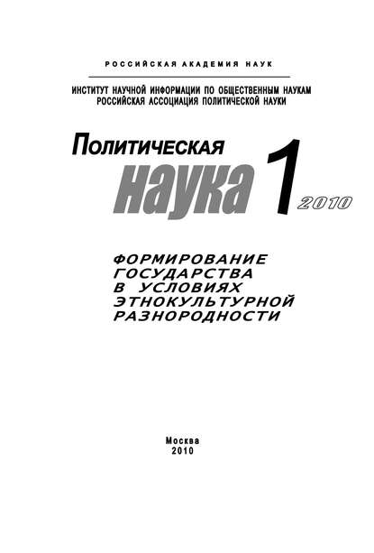 Скачать книгу Политическая наука № 1 / 2010 г. Формирование государства в условиях этнокультурной разнородности