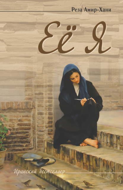 Скачать книгу Её я