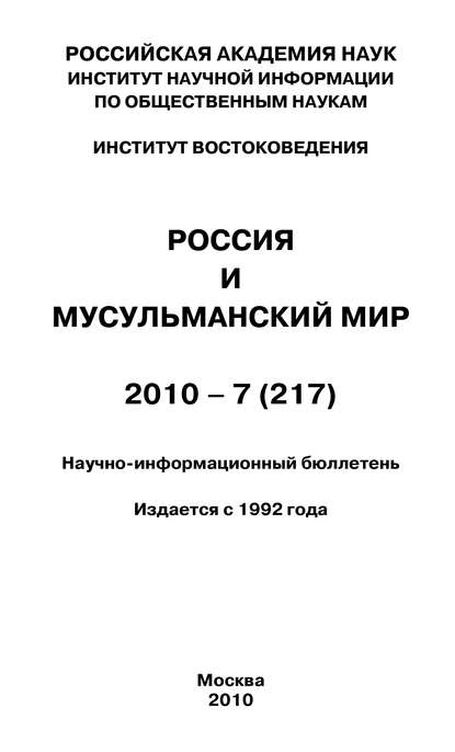 Скачать книгу Россия и мусульманский мир № 7 / 2010