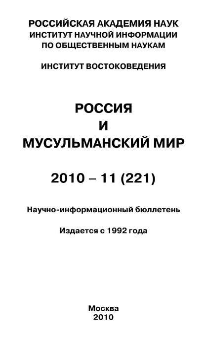 Россия и мусульманский мир № 11 / 2010