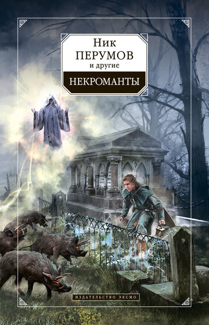 Скачать книгу Некроманты (сборник)