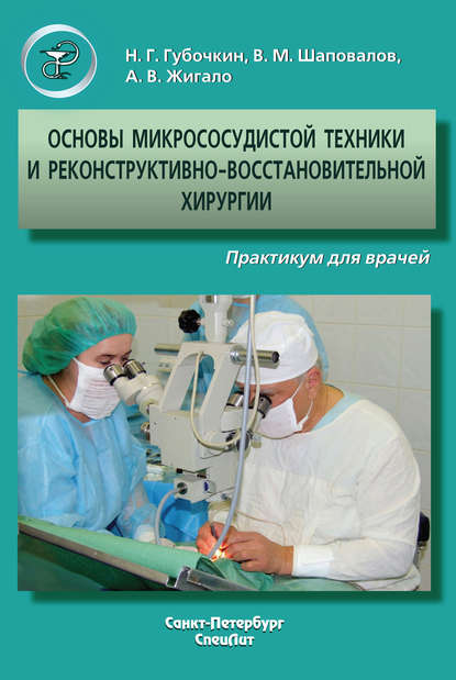 Скачать книгу Основы микрососудистой техники и реконструктивно-востановительной хирургии. Практикум для врачей