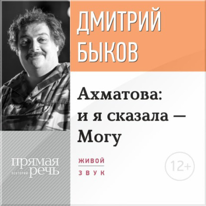 Скачать книгу Лекция «Ахматова: и я сказала – Могу»