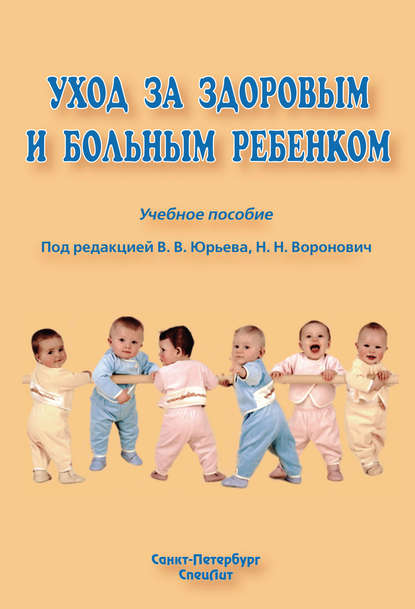 Скачать книгу Уход за здоровым и больным ребенком