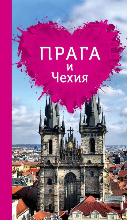 Скачать книгу Прага и Чехия для романтиков