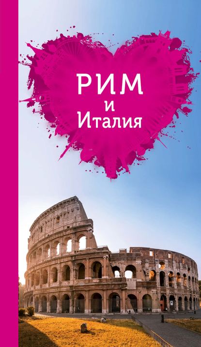 Скачать книгу Рим и Италия для романтиков