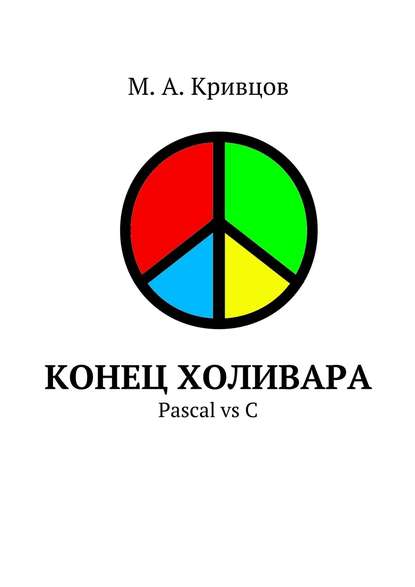 Скачать книгу Конец холивара. Pascal vs C