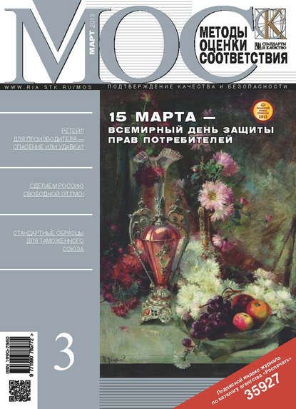 Скачать книгу Методы оценки соответствия № 3 2013