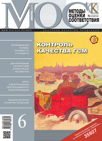 Скачать книгу Методы оценки соответствия № 6 2013