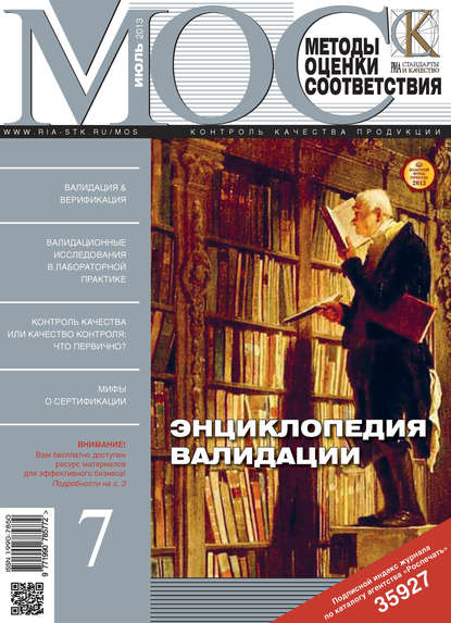 Скачать книгу Методы оценки соответствия № 7 2013