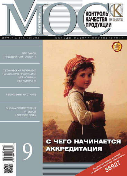 Скачать книгу Методы оценки соответствия № 9 2013