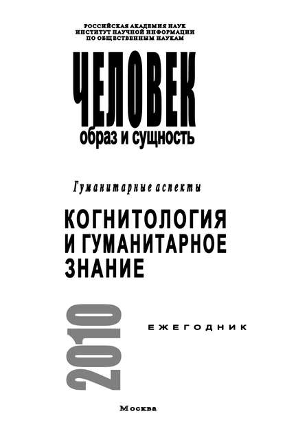 Скачать книгу Человек. Образ и сущность. Гуманитарные аспекты. Когнитология и гуманитарное знание