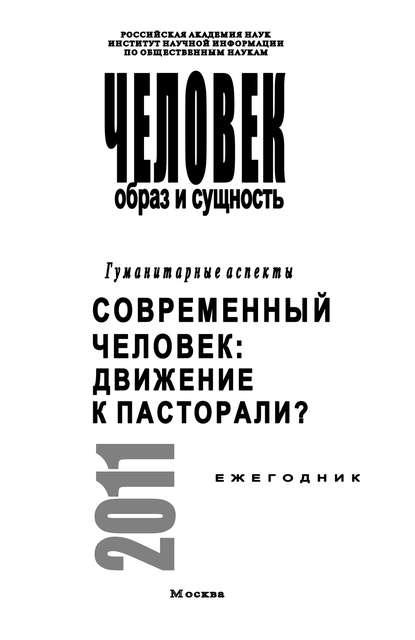 Скачать книгу Человек. Образ и сущность. Гуманитарные аспекты. Современный человек. Движение к пасторали?