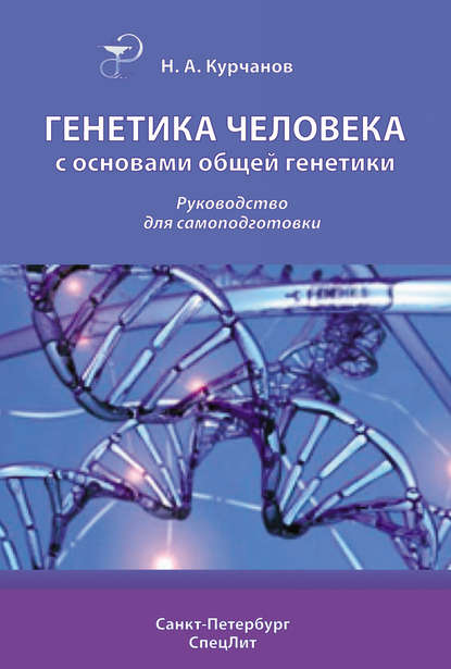 Скачать книгу Генетика человека с основами общей генетики. Руководство для самоподготовки