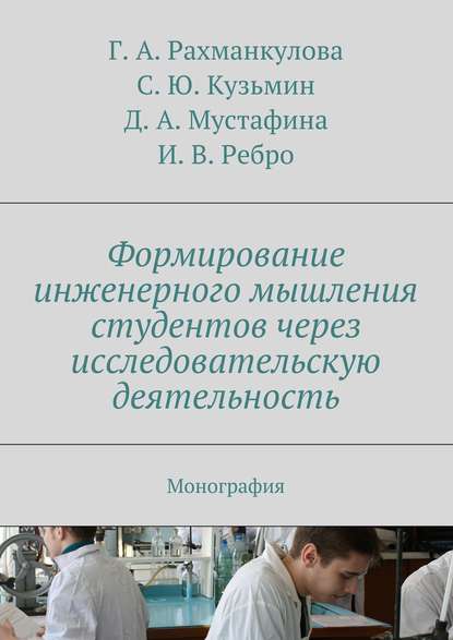 Скачать книгу Формирование инженерного мышления студентов через исследовательскую деятельность