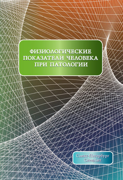 Скачать книгу Физиологические показатели человека при патологии