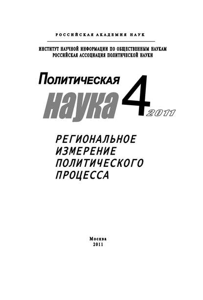 Скачать книгу Политическая наука №4/2011 г. Региональное измерение политического процесса