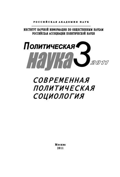 Скачать книгу Политическая наука №3/2011 г. Современная политическая социология