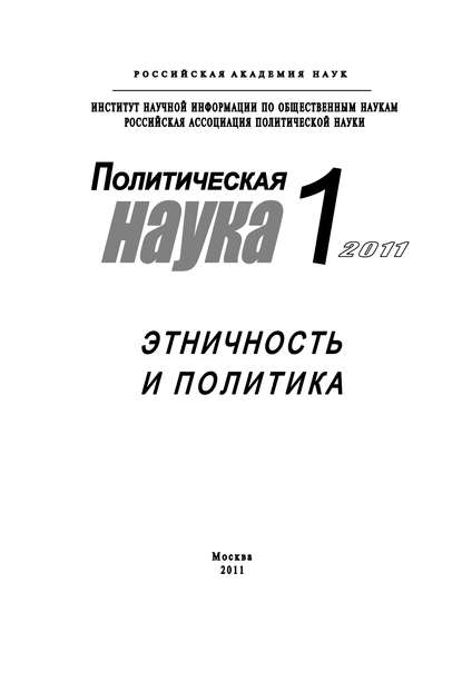 Скачать книгу Политическая наука №1/2011 г. Этничность и политика