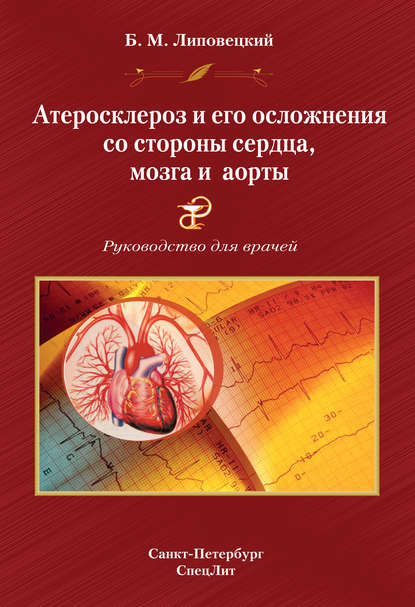 Скачать книгу Атеросклероз и его осложнения со стороны сердца, мозга и аорты