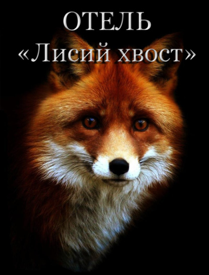 Скачать книгу Отель «Лисий хвост»