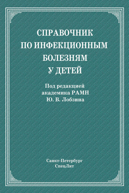 Скачать книгу Справочник по инфекционным болезням у детей