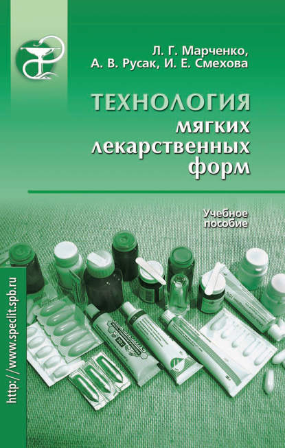 Скачать книгу Технология мягких лекарственных форм. Учебное пособие