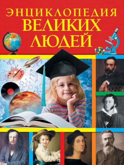 Скачать книгу Энциклопедия великих людей