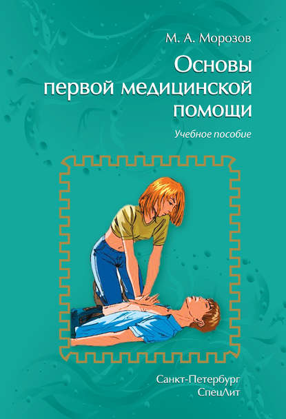 Скачать книгу Основы первой медицинской помощи. Учебное пособие