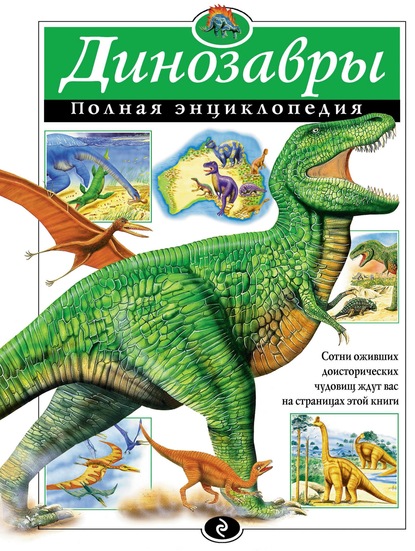Скачать книгу Динозавры. Полная энциклопедия
