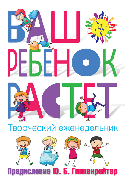 Скачать книгу Ваш ребенок растёт. Творческий еженедельник