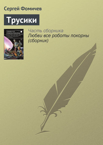 Скачать книгу Трусики