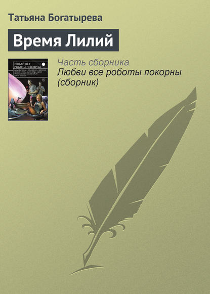 Скачать книгу Время Лилий