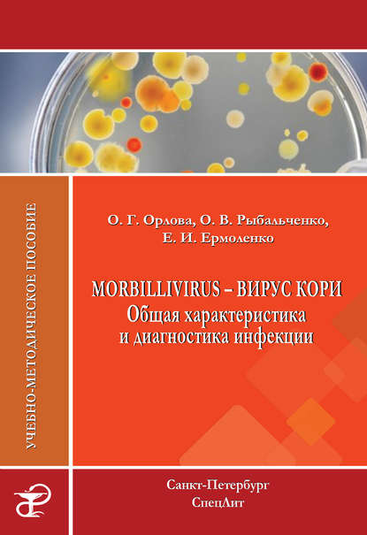 Скачать книгу Morbillivirus – вирус кори. Общая характеристика и диагностика инфекции. Учебно-методическое пособие