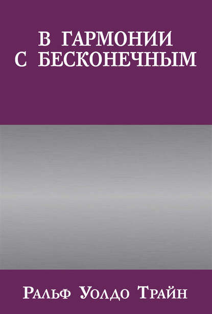 Скачать книгу В гармонии с бесконечным