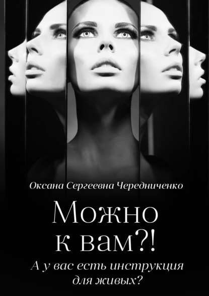 Скачать книгу Можно к вам?! А у вас есть инструкция для живых?