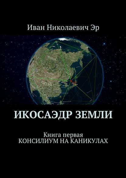 Скачать книгу Икосаэдр Земли. Книга первая. Консилиум на каникулах