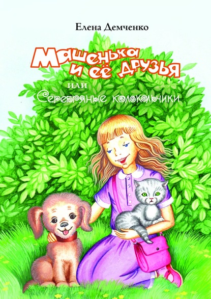 Машенька и её друзья, или Серебряные колокольчики