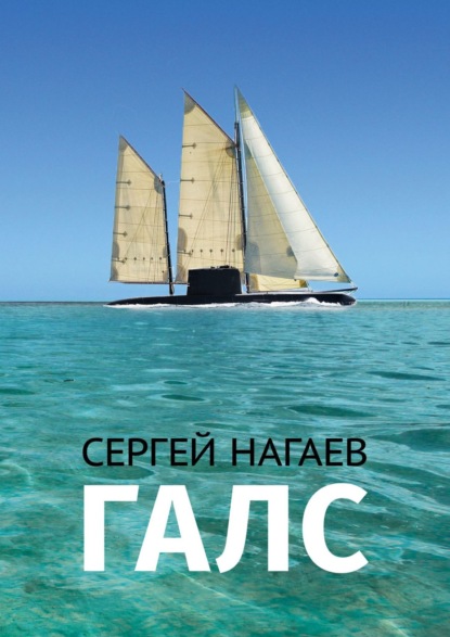 Скачать книгу Галс