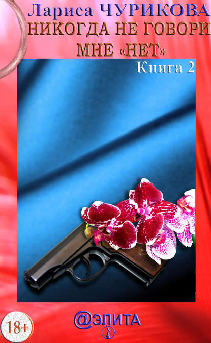 Скачать книгу Никогда не говори мне «нет». Книга 2
