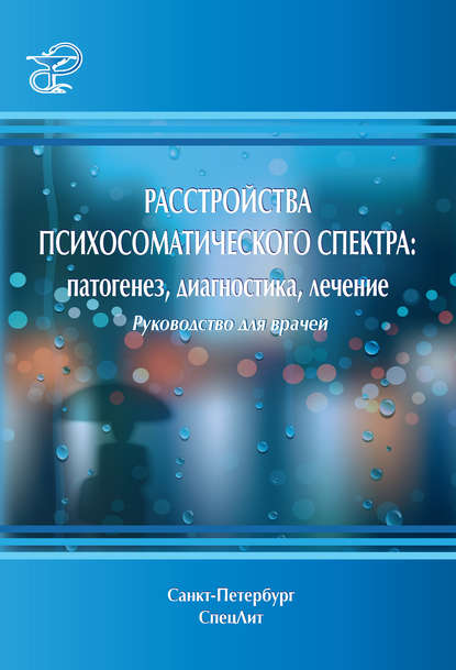 Скачать книгу Расстройства психосоматического спектра: патогенез, диагностика, лечение. Руководство для врачей