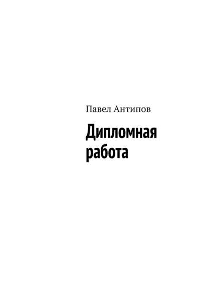 Скачать книгу Дипломная работа (сборник)