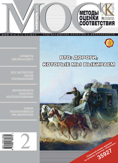 Скачать книгу Методы оценки соответствия № 2 2012