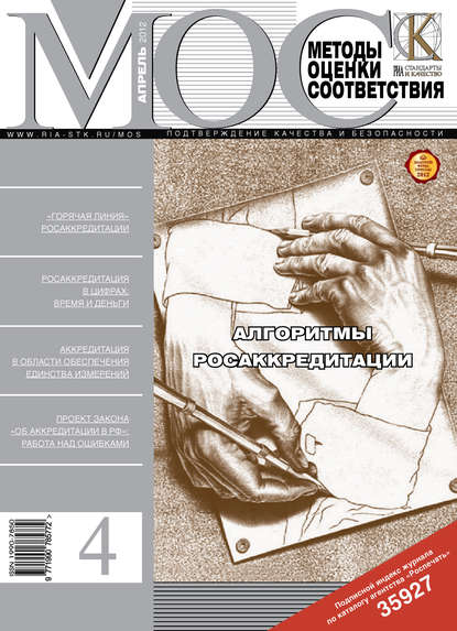 Скачать книгу Методы оценки соответствия № 4 2012