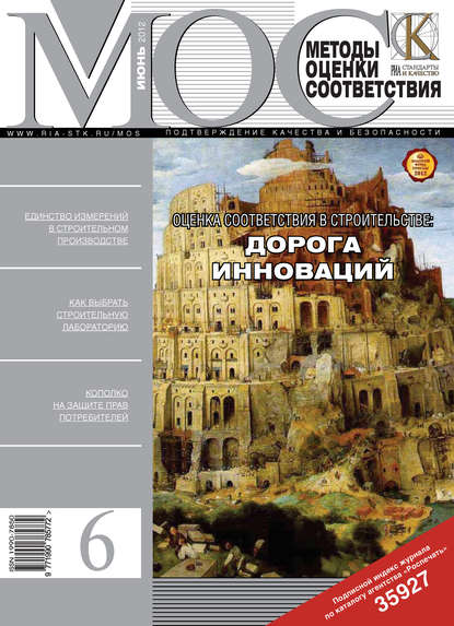 Скачать книгу Методы оценки соответствия № 6 2012