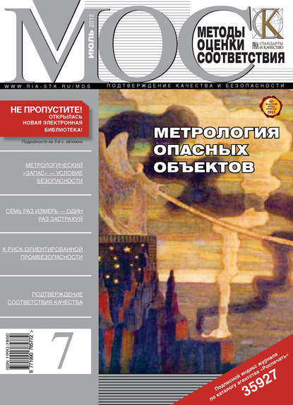 Скачать книгу Методы оценки соответствия № 7 2012