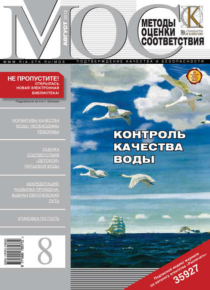 Скачать книгу Методы оценки соответствия № 8 2012