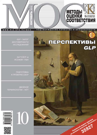 Скачать книгу Методы оценки соответствия № 10 2012