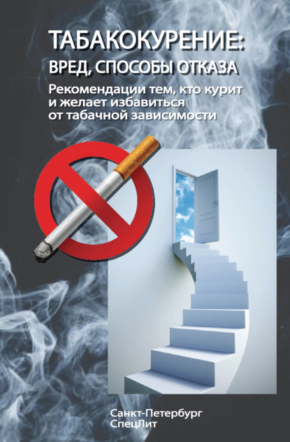 Скачать книгу Табакокурение. Вред, способы отказа. Рекомендации всем кто курит и желает избавиться о табачной зависимости